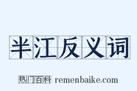 半江反义词是什么意思的图片